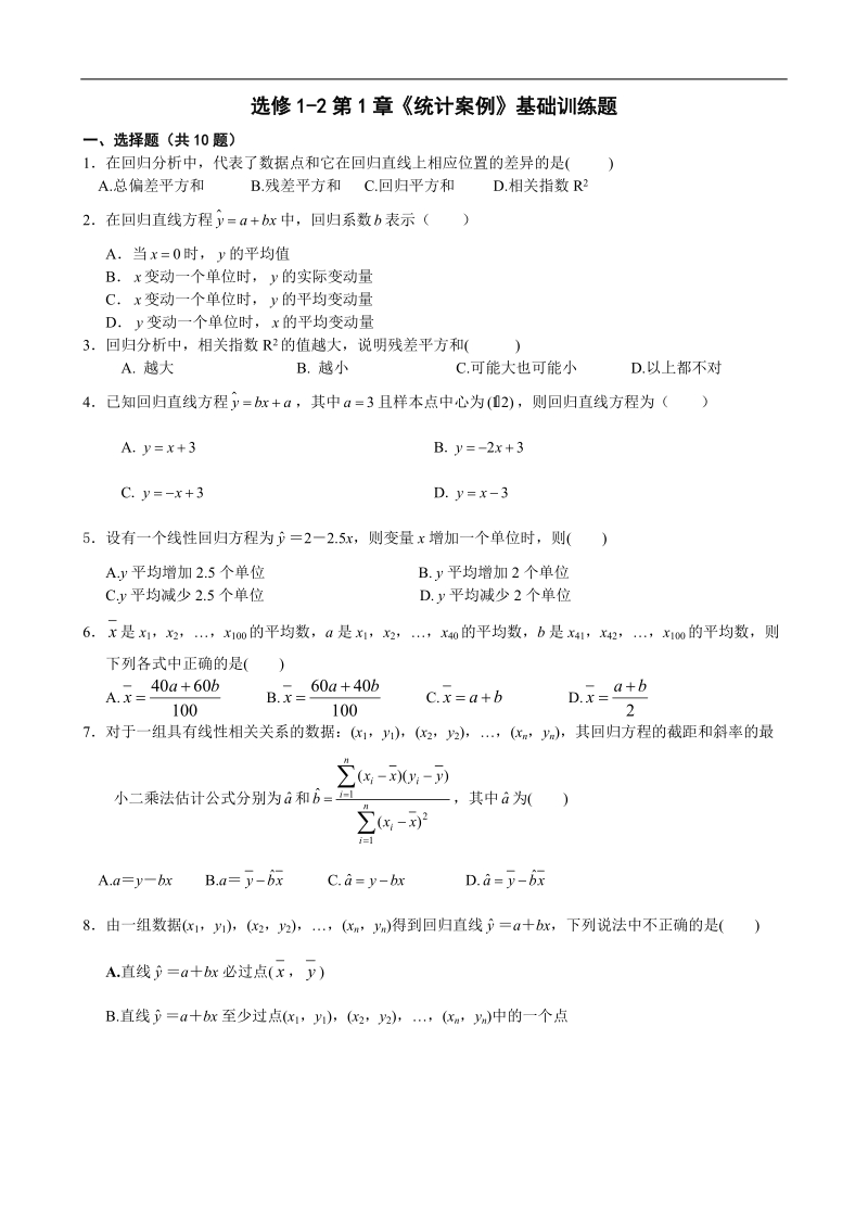 高中数学选修1-2第1章《统计案例》基础训练题.doc_第1页