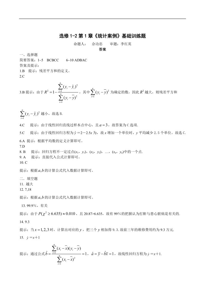 高中数学选修1-2第1章《统计案例》基础训练题.doc_第3页