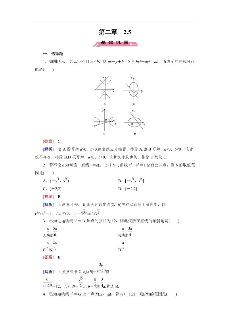 【成才之路】高中数学人教b版选修2-1习题：2.5《直线与圆锥曲线》.doc_第1页