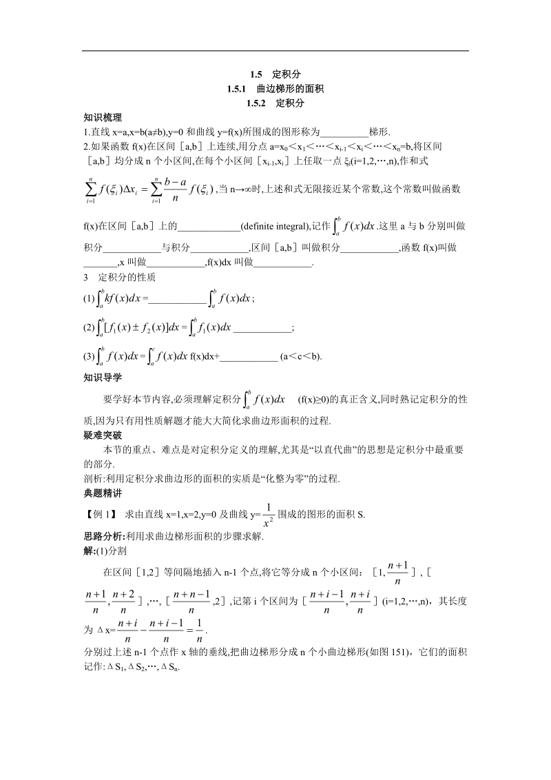 2017学年高中数学苏教版选修2-2知识导航 1.5.1曲边梯形的面积1.5.2定积分 word版含解析.doc_第1页