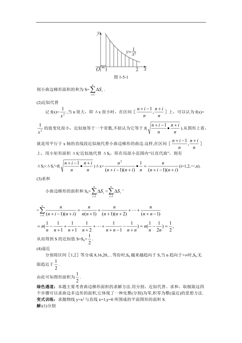 2017学年高中数学苏教版选修2-2知识导航 1.5.1曲边梯形的面积1.5.2定积分 word版含解析.doc_第2页