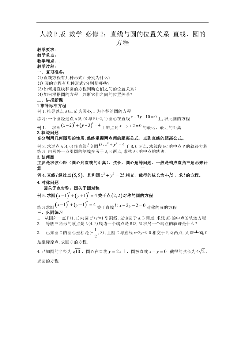 《直线与圆的位置关系》教案4（人教b版必修2）.doc_第1页