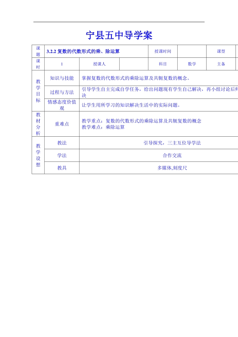 甘肃省高中数学选修1-2教案：3.2.2复数的代数形式的乘、除运算.doc_第1页