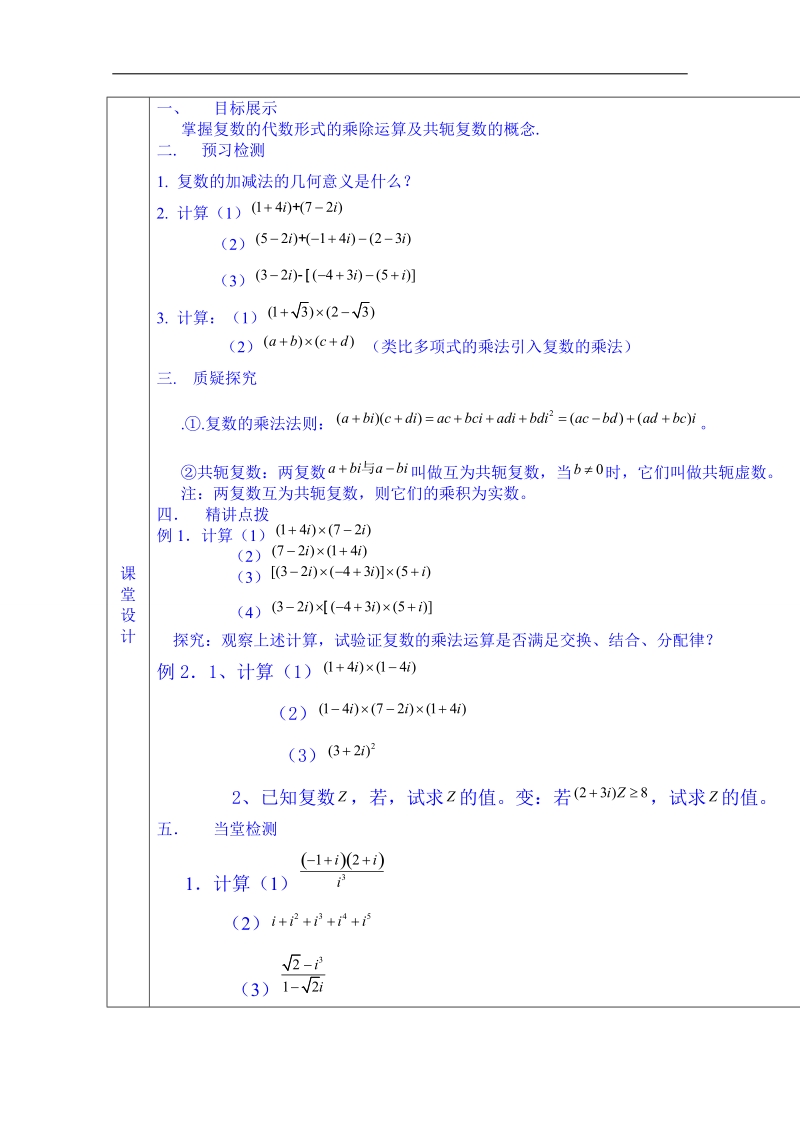 甘肃省高中数学选修1-2教案：3.2.2复数的代数形式的乘、除运算.doc_第2页