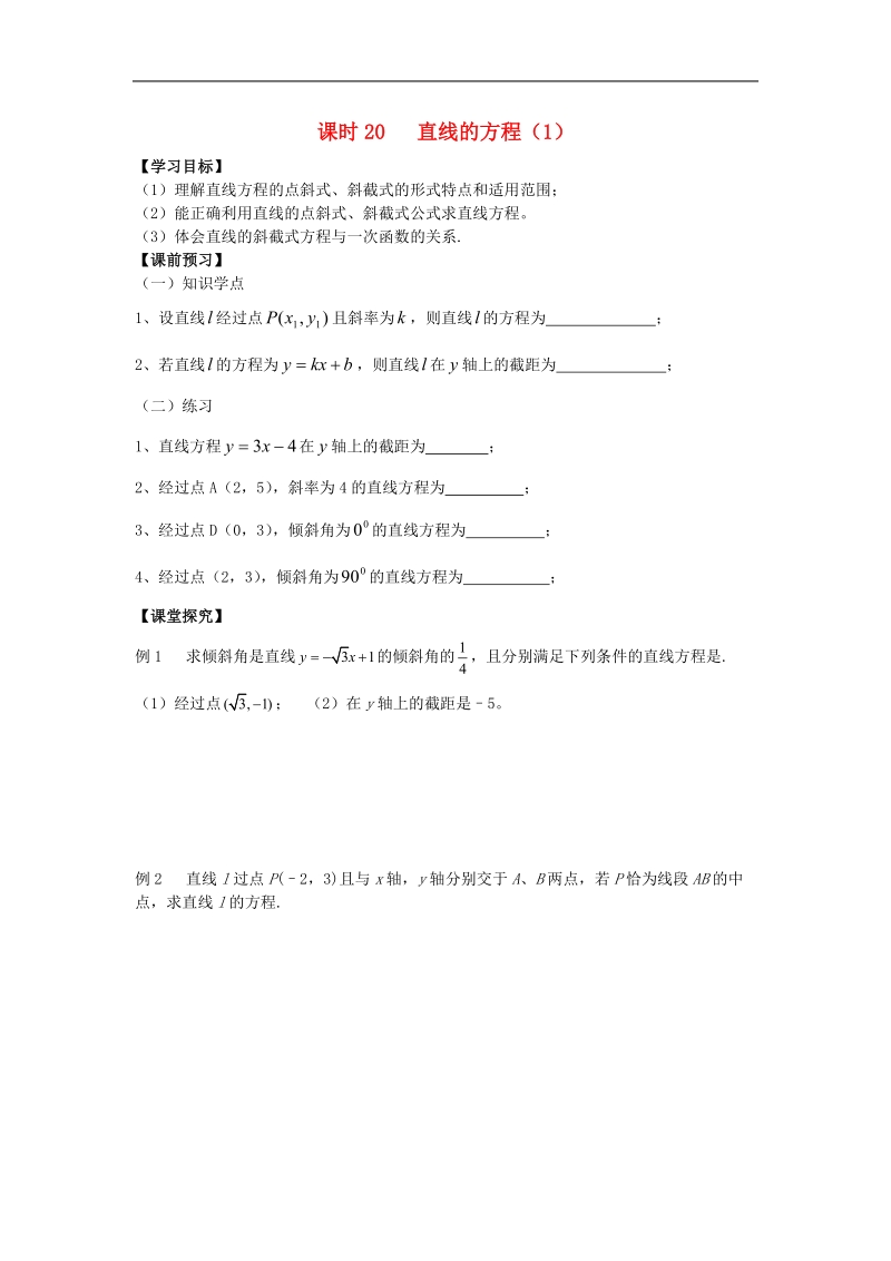 江苏省溧阳市竹箦中学高中数学 课时20《直线的方程》（1）学案 苏教版必修2.doc_第1页