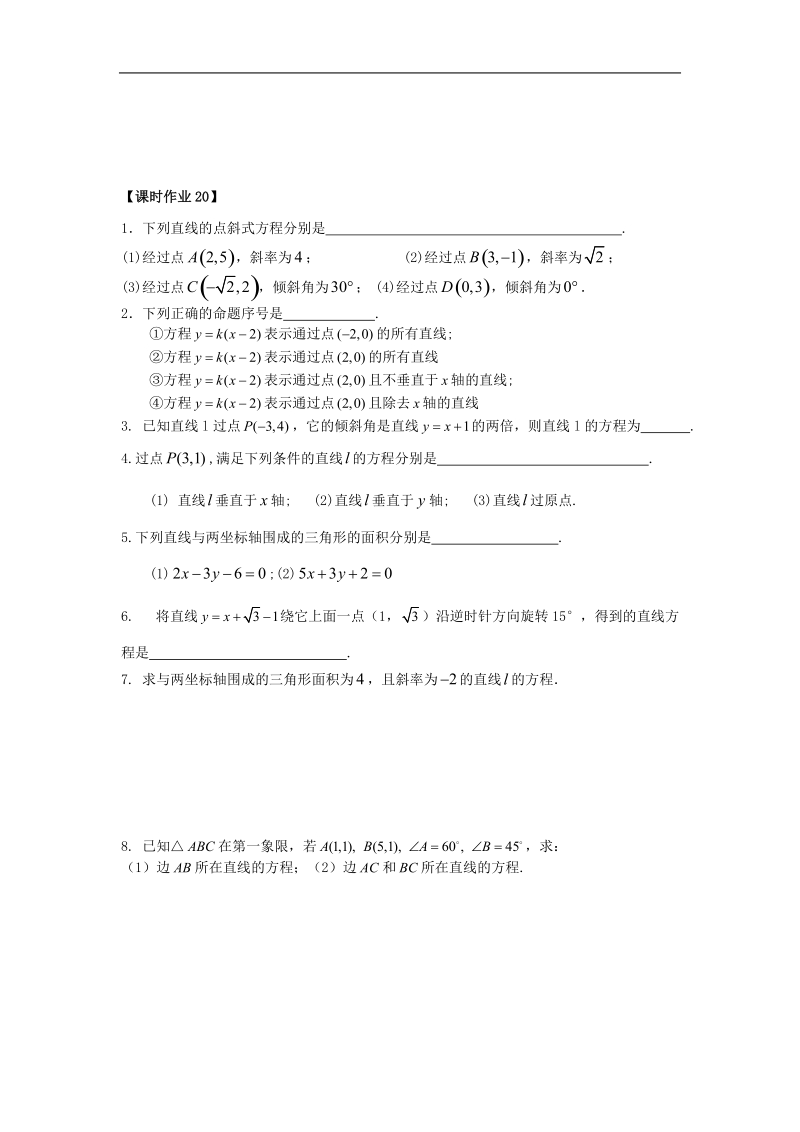 江苏省溧阳市竹箦中学高中数学 课时20《直线的方程》（1）学案 苏教版必修2.doc_第3页