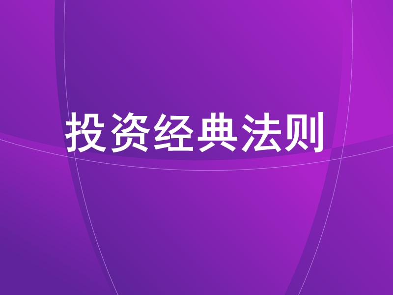 东亚银行-投资与客户管理.ppt_第2页