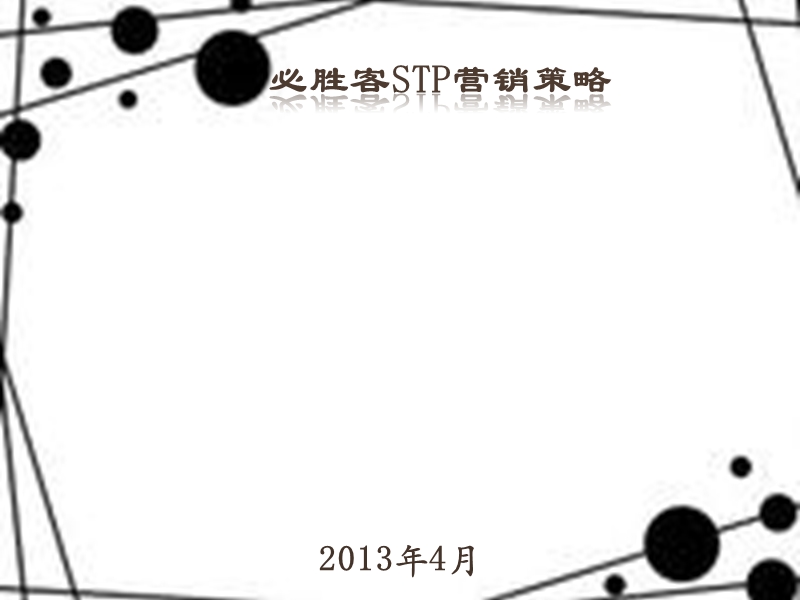 2013必胜客stp营销策略.ppt_第1页