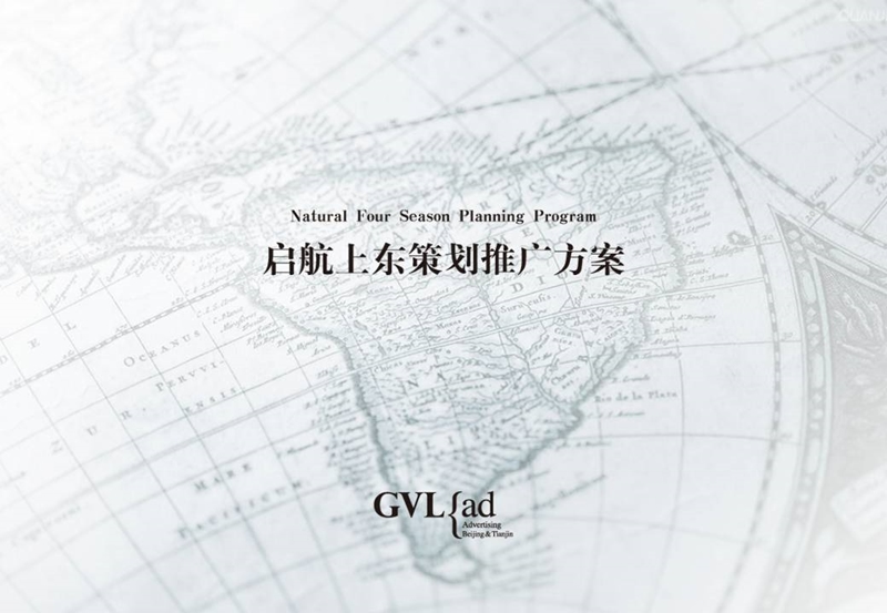 一航局启航上东项目策略沟通提案完整版248p.ppt_第1页