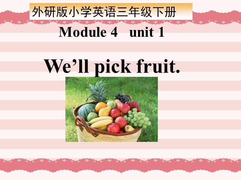 三年级下英语课件新标准英语+一起+三年级下册m+4+u+1+we+ll+pick+fruit.外研版（一年级起点）.ppt_第1页