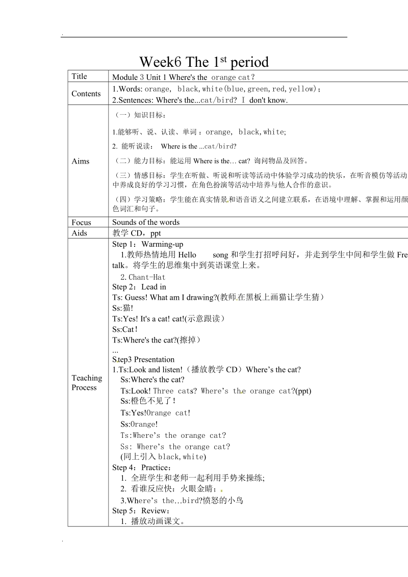 一年级下册英语教案-module 3 unit 1 where's the orange cat外研社（一起）.doc_第1页