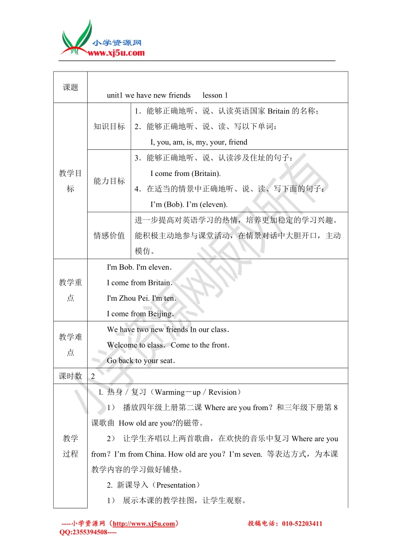 2016人教版（精通）小学五年级上册 unit1 we have new friends lesson 1 教案设计.doc_第1页