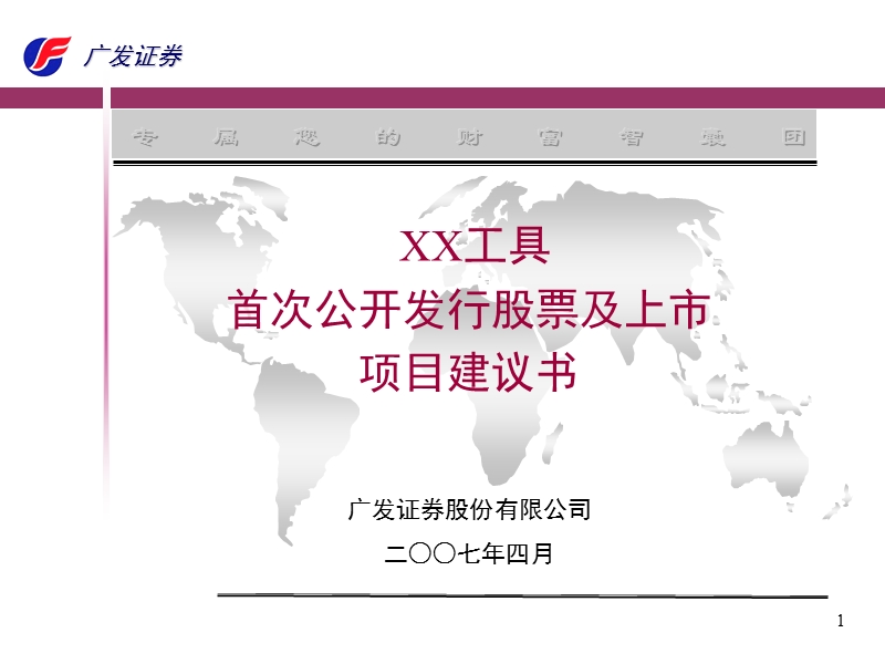 xx工具ipo项目建议书(机械制造业).ppt_第1页