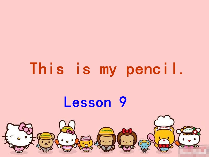 三年级上英语课件this is my pencil人教精通版.ppt_第1页