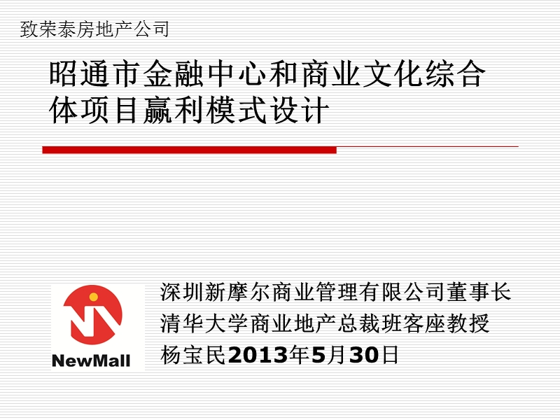 2013年云南昭通市金融中心和商业文化综合体项目盈利模式设计（31页）.ppt_第1页