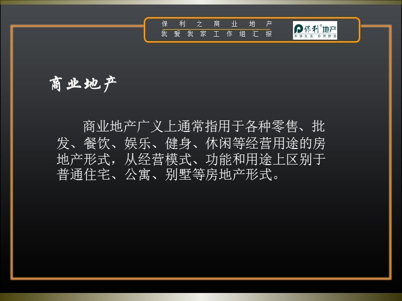 保利之商业地产2011年p75.ppt_第2页