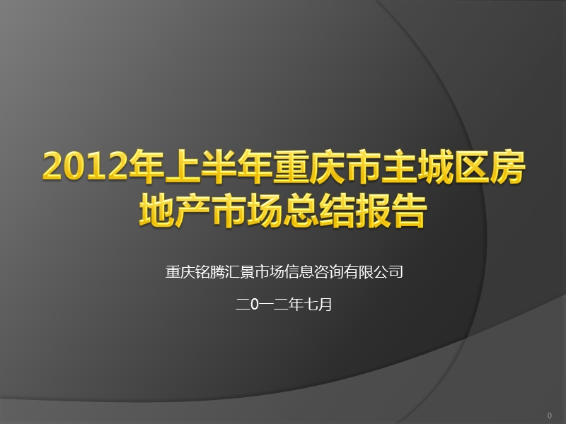 2012年上半年重庆主城区房地产市场总结报告.pptx_第1页