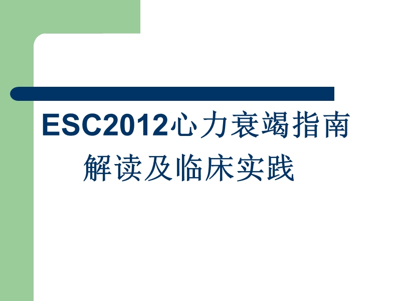 esc2012心衰指南解读及临床实践.ppt_第1页