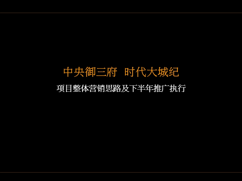 2012京津中央别墅区下半年推广思路.ppt_第1页