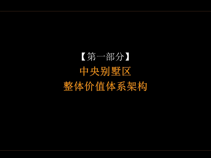 2012京津中央别墅区下半年推广思路.ppt_第2页