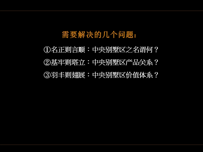 2012京津中央别墅区下半年推广思路.ppt_第3页