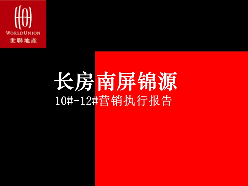 2012长房南屏锦源10#-12#营销执行报告163p.ppt_第1页