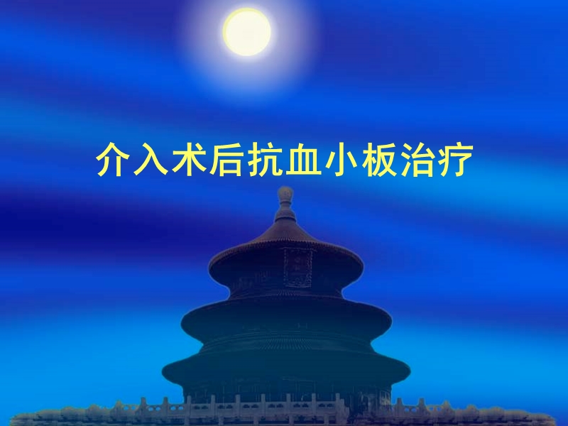 pci后抗血小板治疗(tcc).ppt_第1页