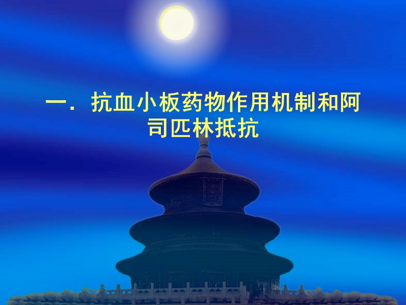 pci后抗血小板治疗(tcc).ppt_第2页