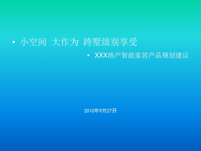 xxx地产智能家居产品规划建议2010.pptx_第1页