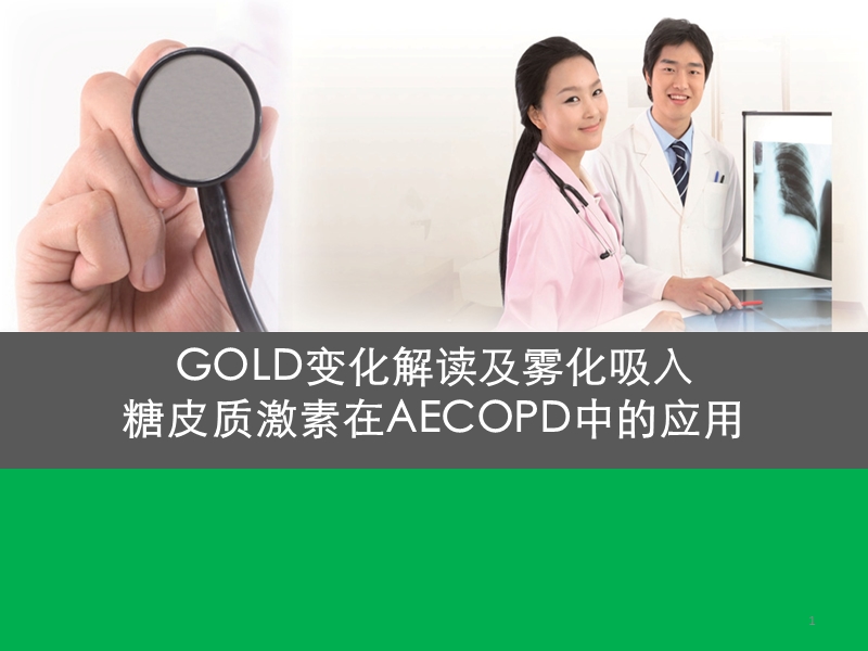 gold解读及雾化吸入激素在aecopd中的应用2014.ppt_第1页