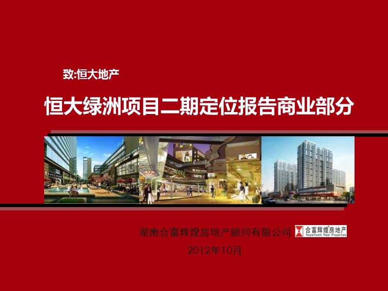 2012年长沙恒大绿洲项目二期定位报告商业部分183p.ppt_第1页