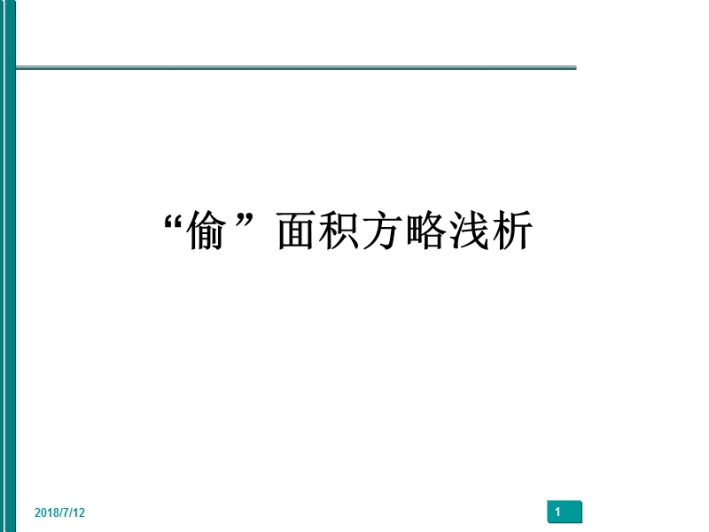 “偷”面积方略浅析.ppt_第1页