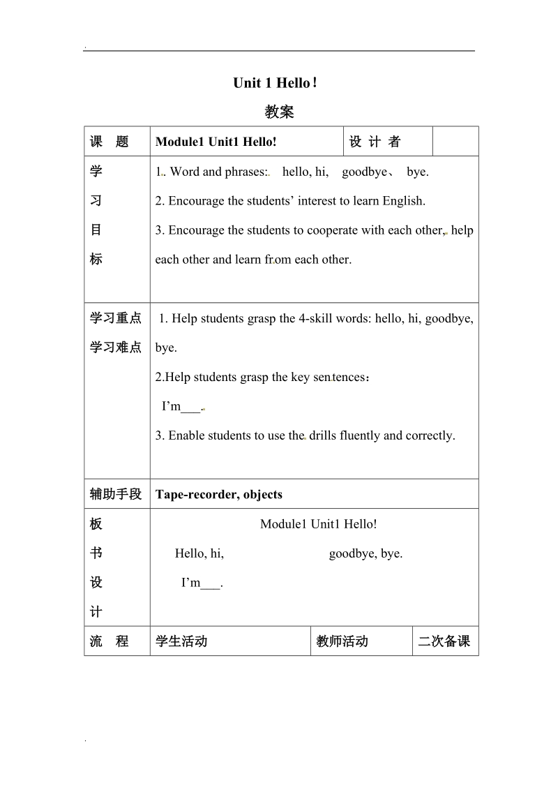 一年级上册英语教案-module 1 unit 1 hello!外研社（一起）.doc_第1页