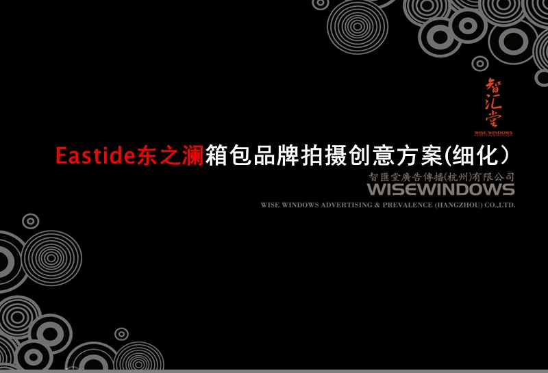 东之澜箱包拍摄细化方案-智汇堂.ppt_第1页
