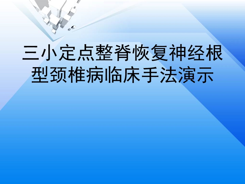 三小定点整脊恢复神经根型颈椎病临床手法演示.ppt_第1页