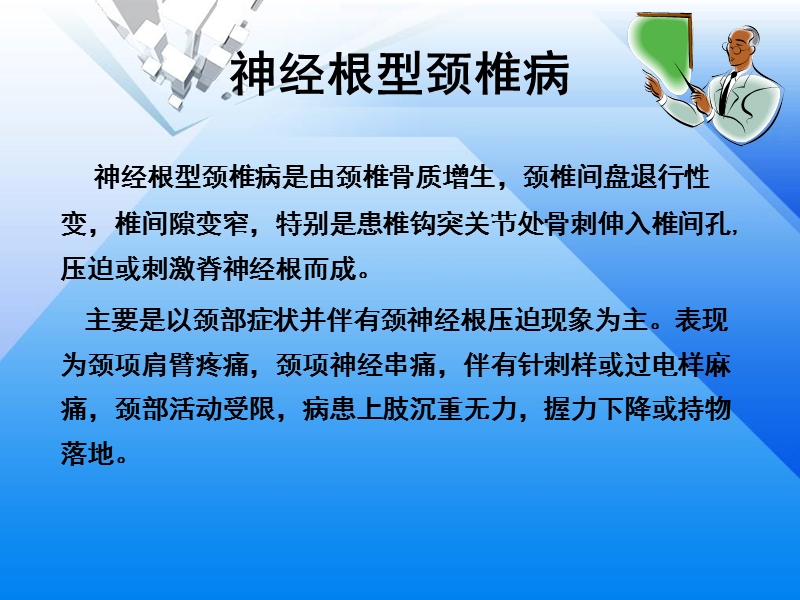 三小定点整脊恢复神经根型颈椎病临床手法演示.ppt_第2页