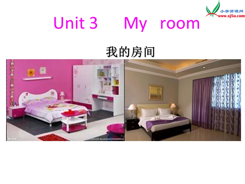 2016春三年级英语下册 unit 3《my room》课件1 广东版开心.ppt_第1页