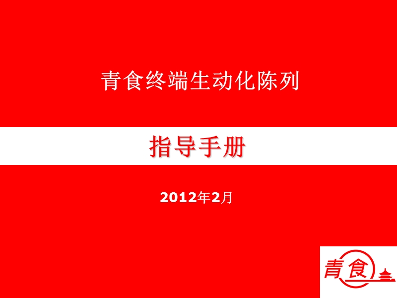 2012青食终端生动化陈列指导手册.ppt_第1页