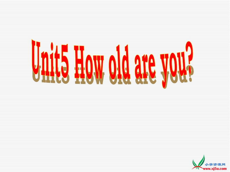 2016春译林版三下《unit 5 how old are you》ppt课件5.ppt_第1页