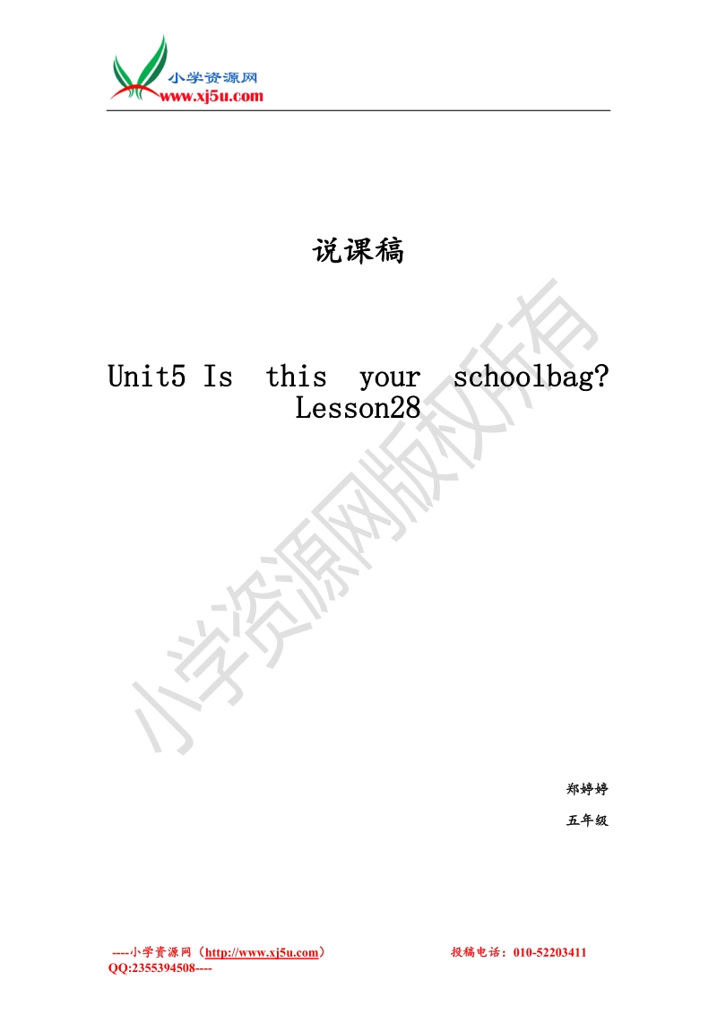 2016秋人教精通版英语五上unit 5《is this your schoolbag》（lesson 28）word说课稿.doc_第1页