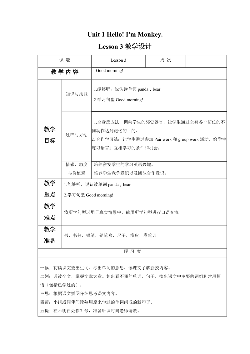 三年级上英语教案unit+1+hello++i+m+monkey.+lesson+3教学设计1人教精通版.docx_第1页