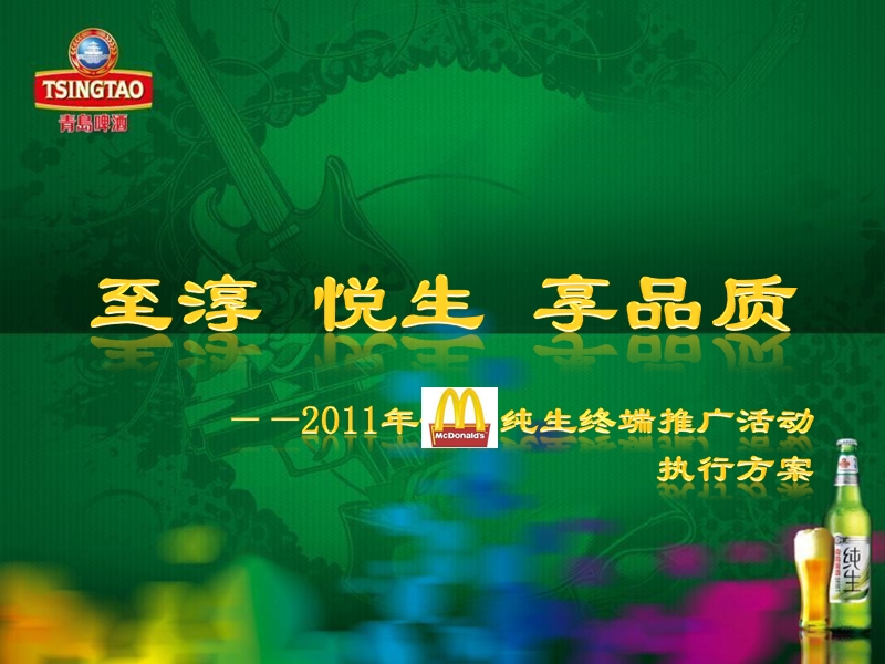 xx啤酒纯生终端推广活动执行方案.ppt_第1页