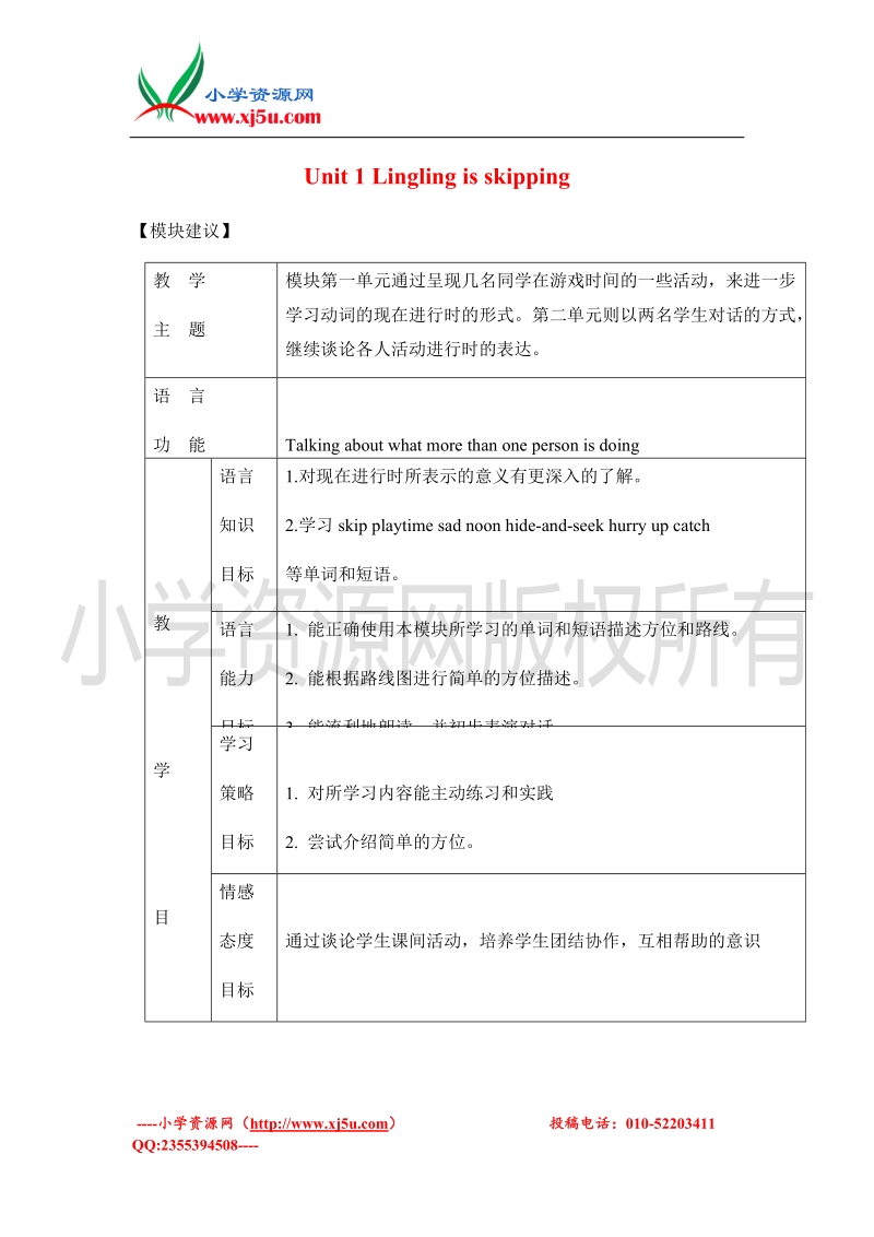 2016（外研版 一起）二年级英语下册 module 5 unit 1 lingling is skipping 教案.doc_第1页