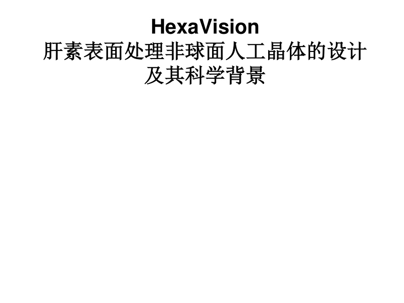 hexavision肝素表面处理非球面人工晶体设计(重庆南京).ppt_第1页