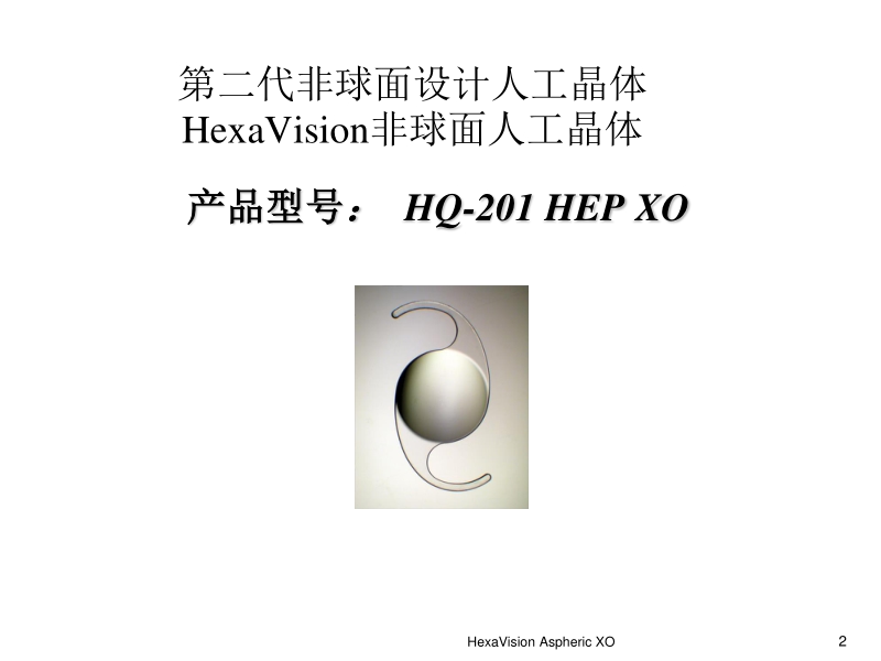 hexavision肝素表面处理非球面人工晶体设计(重庆南京).ppt_第2页