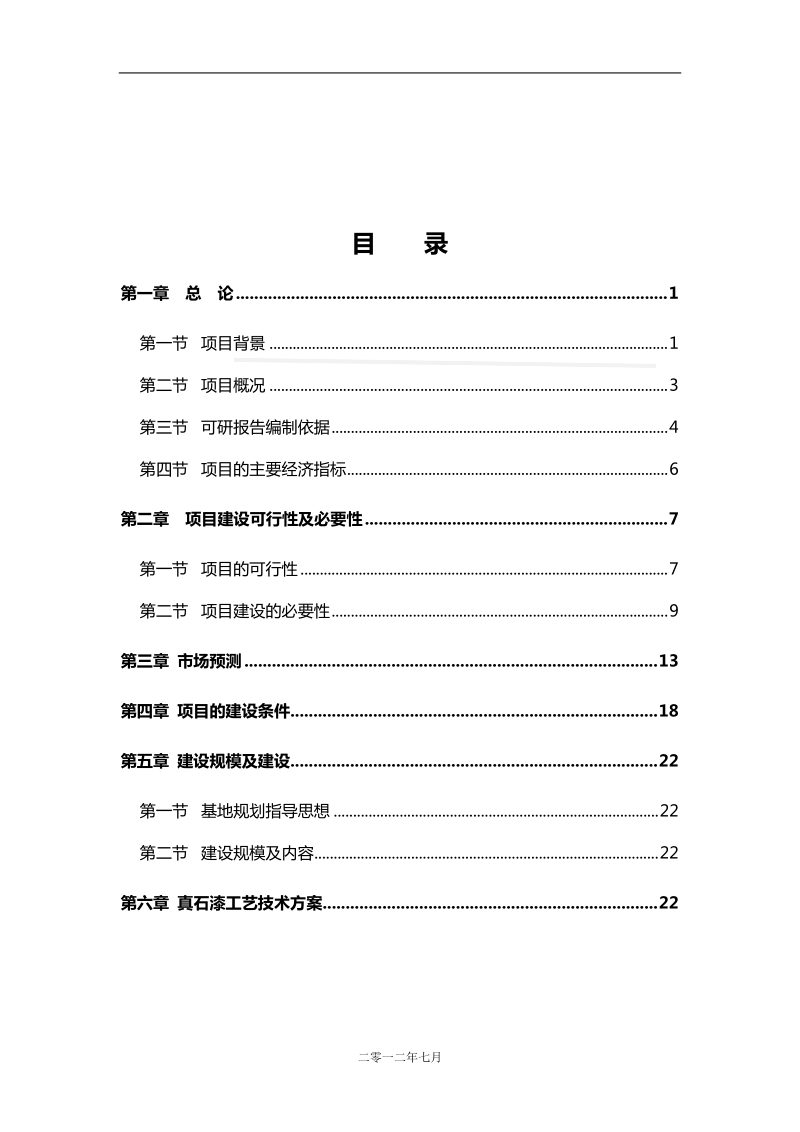 2012新型节能环保建材基地项目可行性分析报告58页.doc_第2页