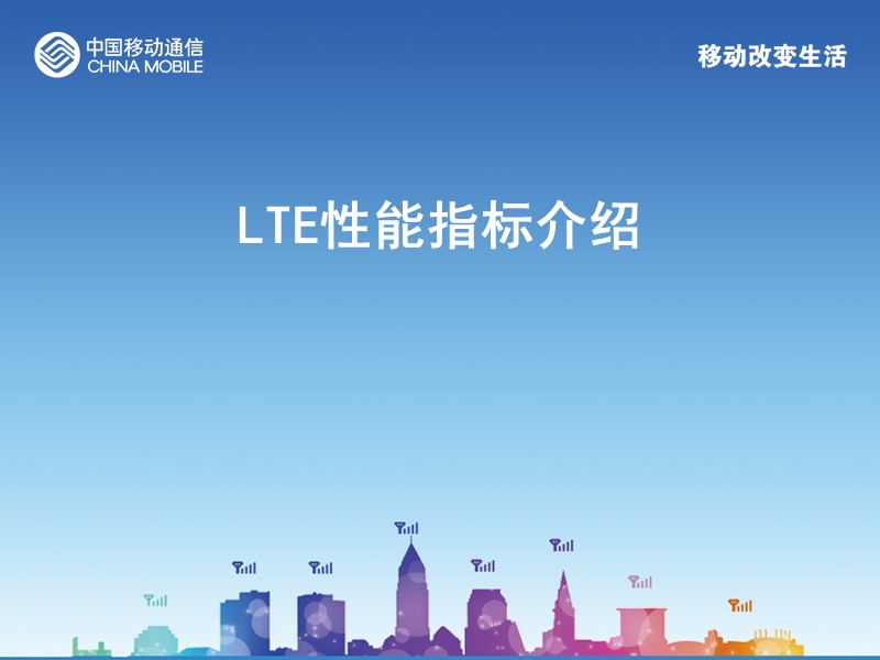 lte性能指标介绍.pptx_第1页