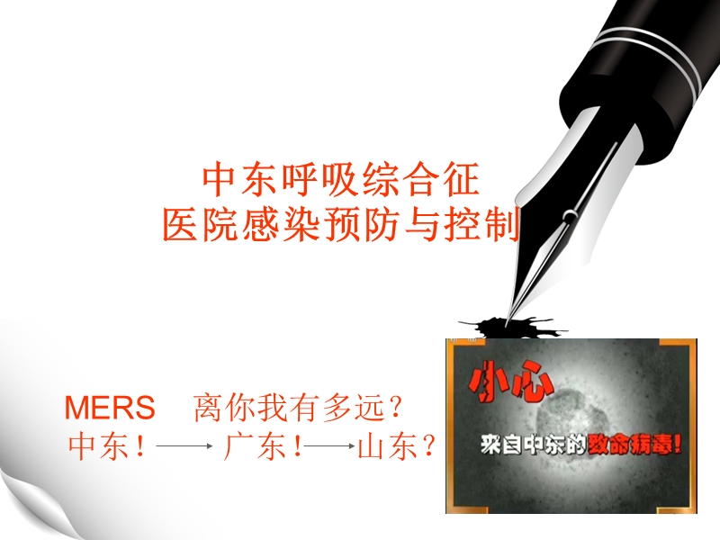 中东呼吸综合征医院感染预防与控制.ppt_第1页