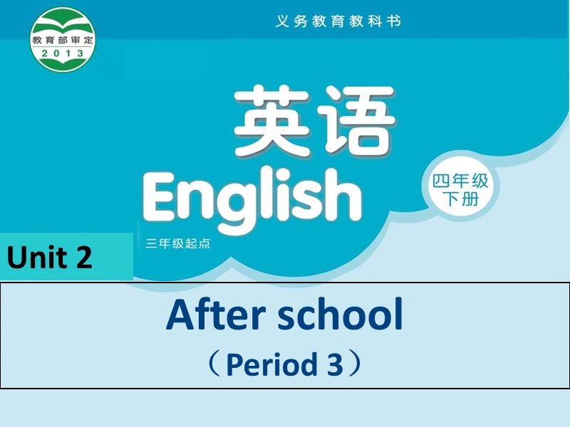 2016牛津苏教版 英语四年级下册unit2 after school第三课时 课件.ppt_第1页