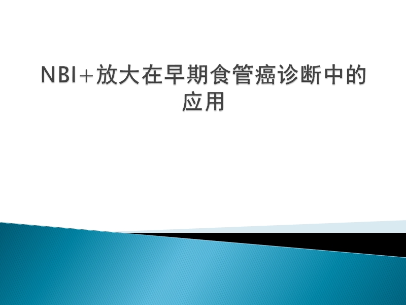 nbi+放大在食管早癌诊断中的应用进展.ppt_第1页